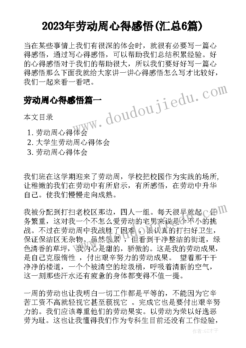 2023年劳动周心得感悟(汇总6篇)