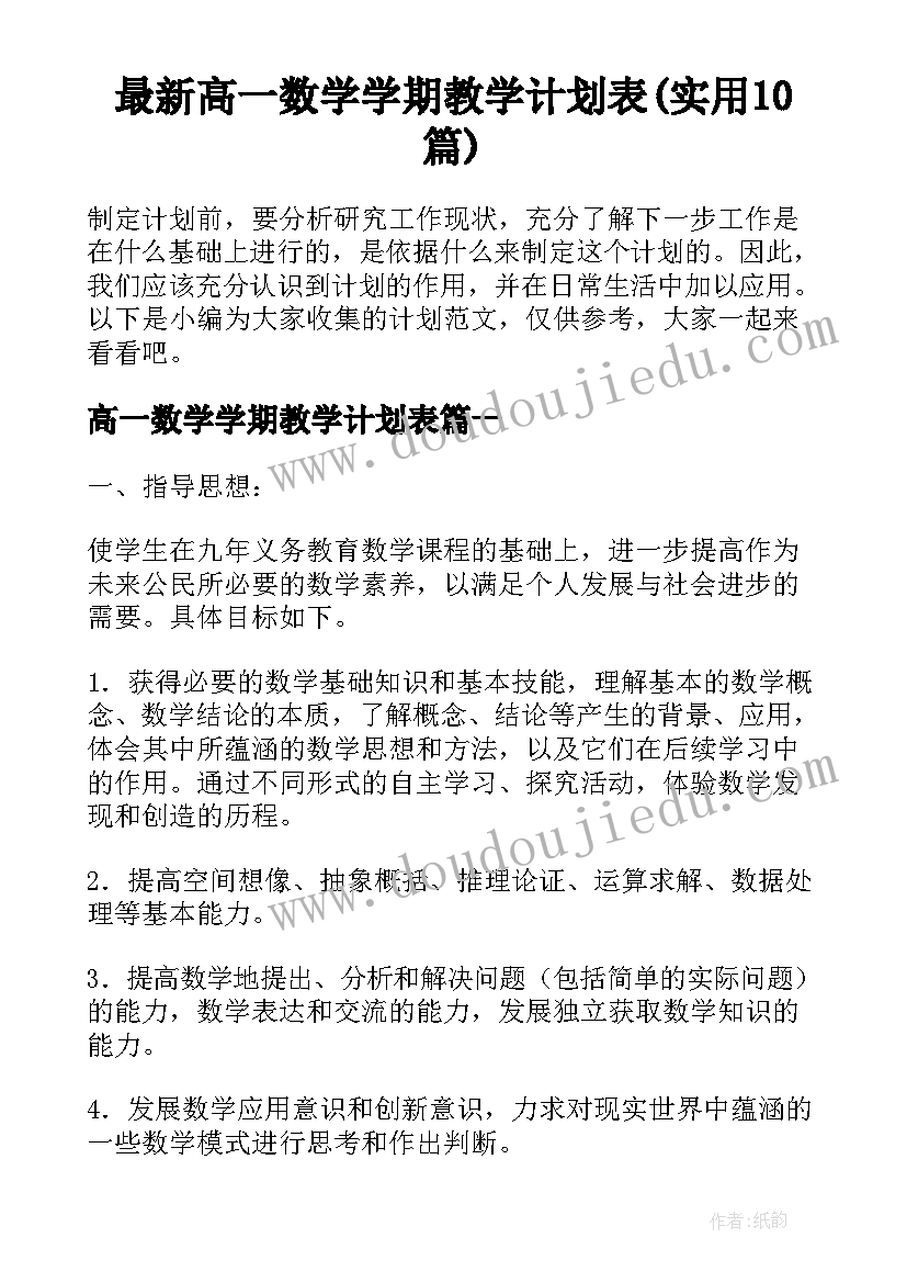 最新高一数学学期教学计划表(实用10篇)