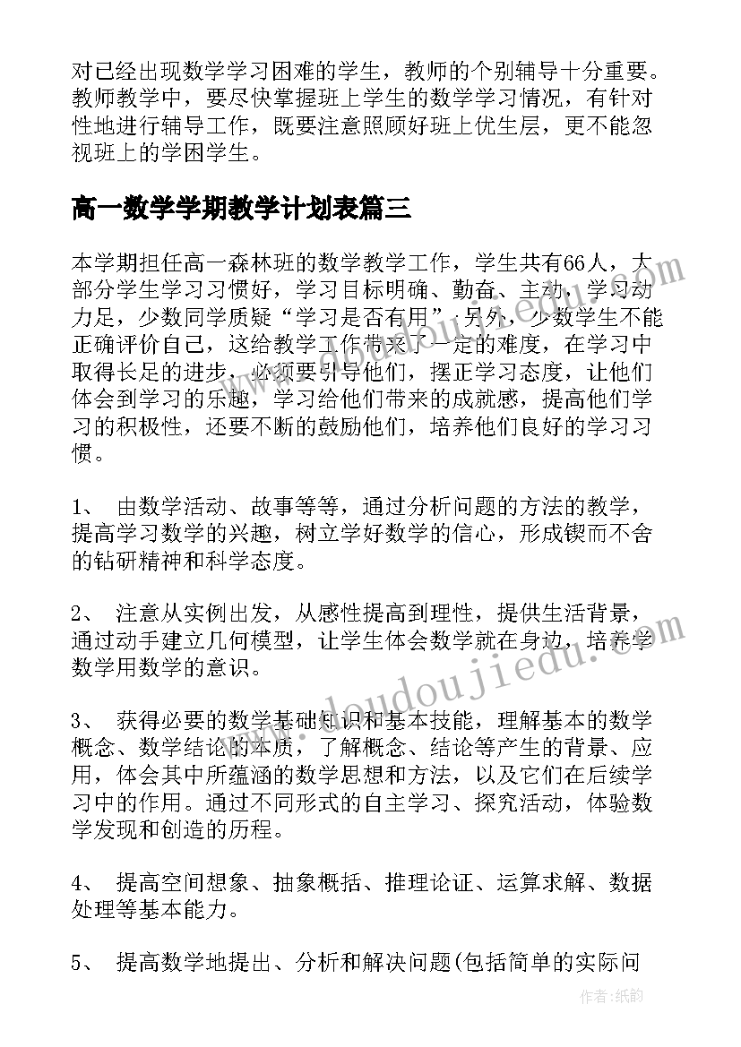 最新高一数学学期教学计划表(实用10篇)