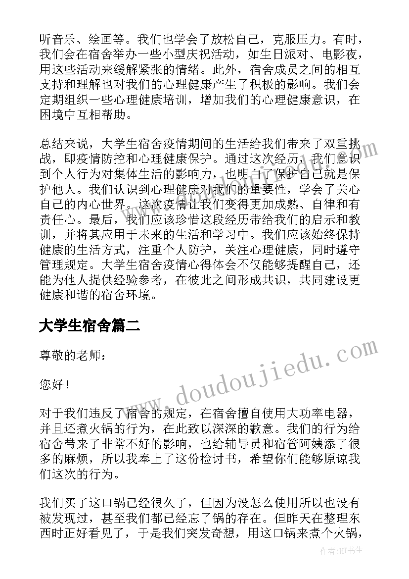 最新大学生宿舍 大学生宿舍疫情心得体会(精选10篇)