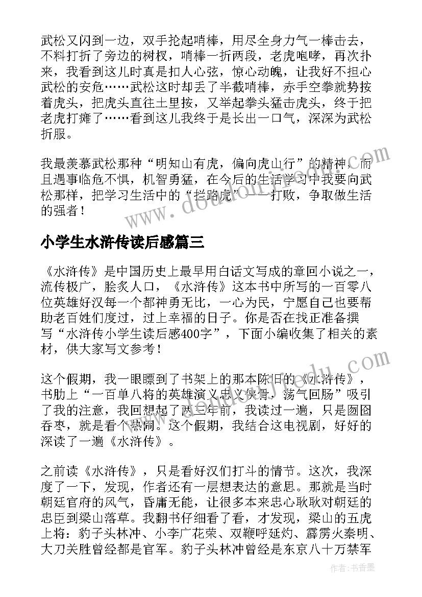 最新小学生水浒传读后感(精选5篇)