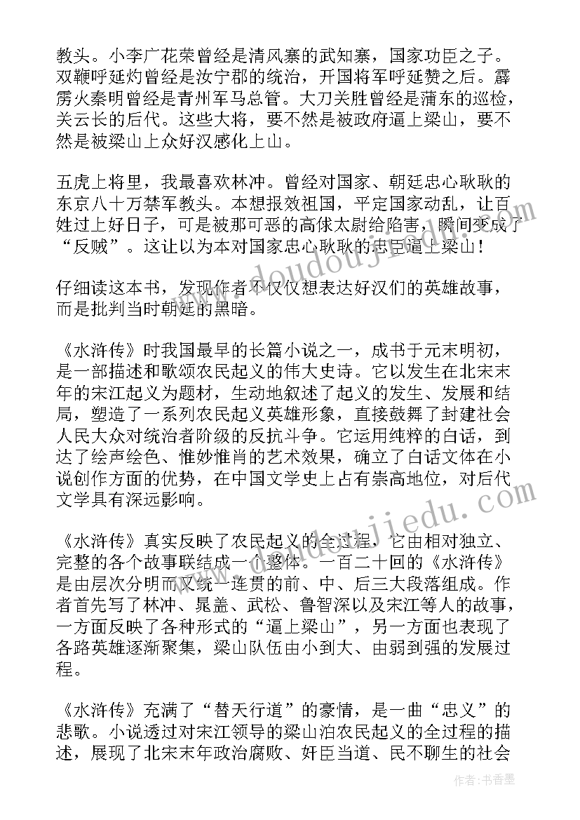 最新小学生水浒传读后感(精选5篇)