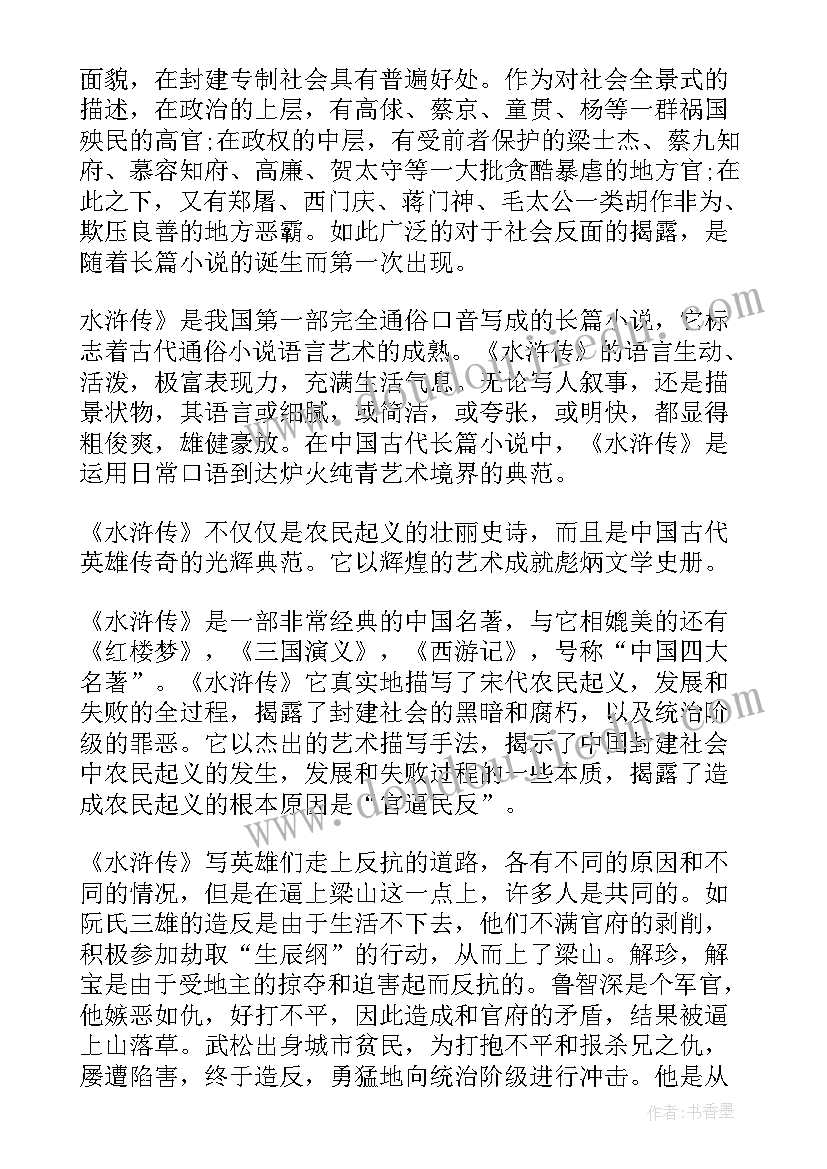 最新小学生水浒传读后感(精选5篇)