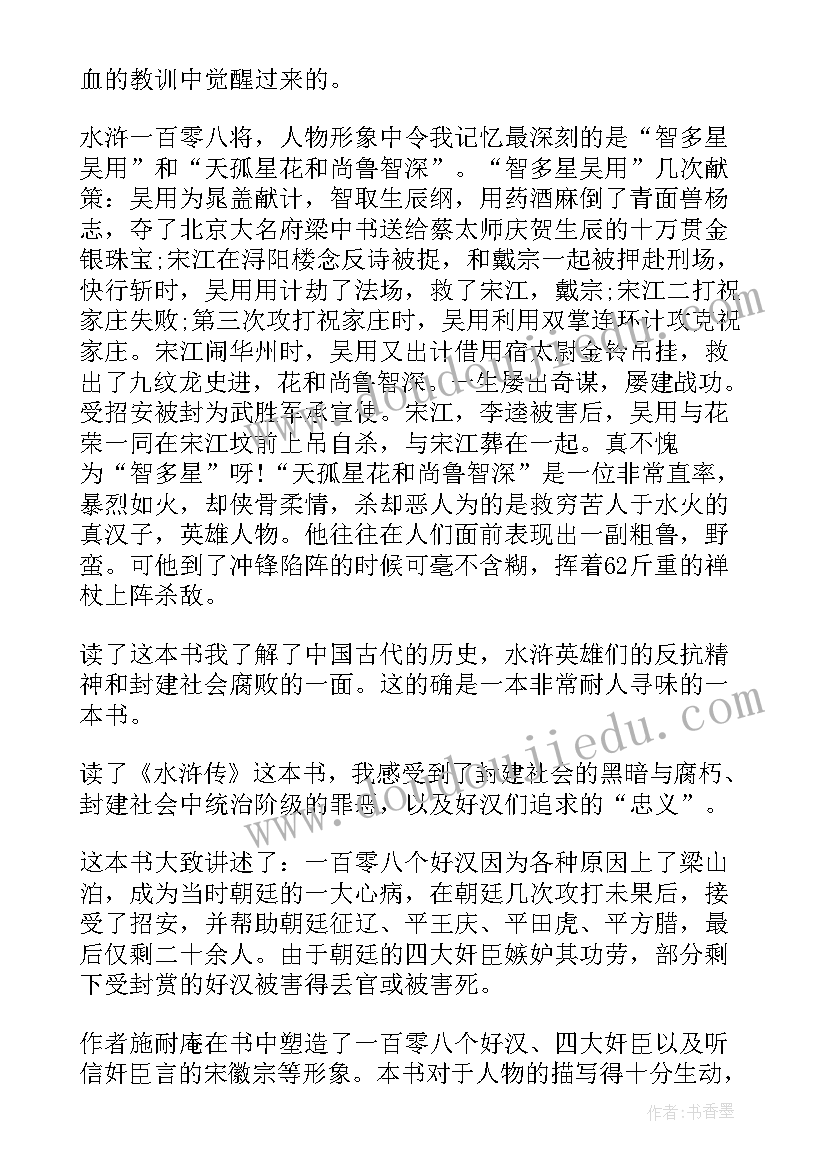 最新小学生水浒传读后感(精选5篇)