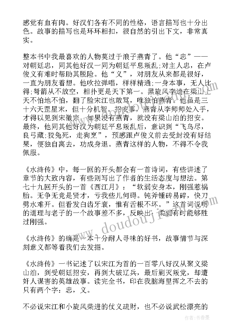 最新小学生水浒传读后感(精选5篇)