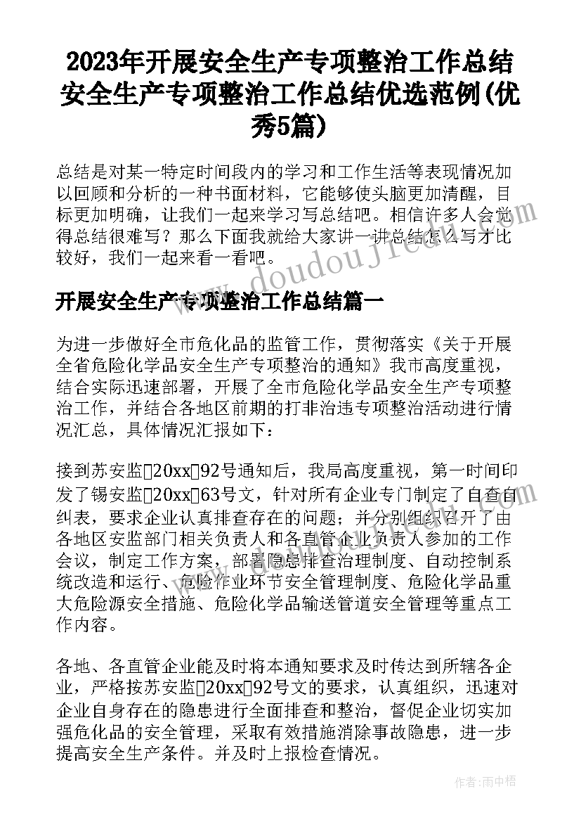 2023年开展安全生产专项整治工作总结 安全生产专项整治工作总结优选范例(优秀5篇)