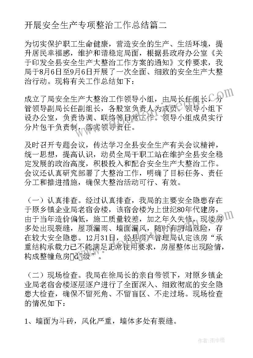 2023年开展安全生产专项整治工作总结 安全生产专项整治工作总结优选范例(优秀5篇)