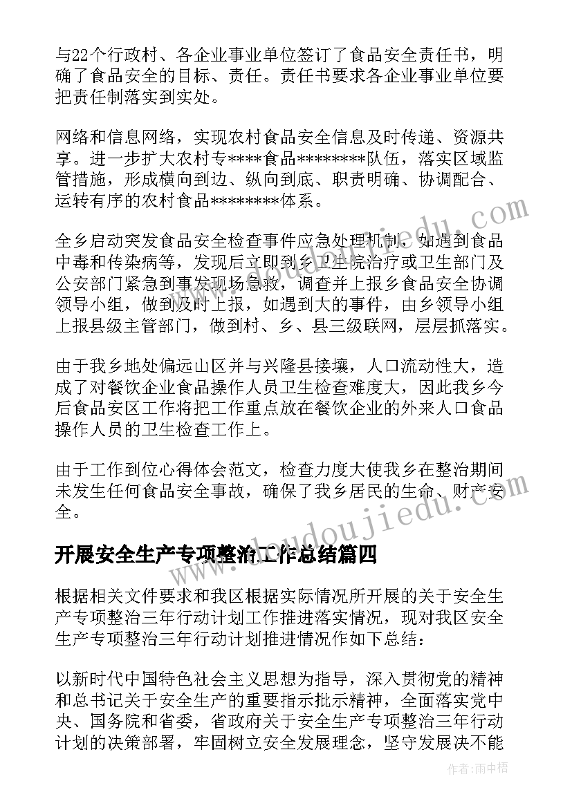 2023年开展安全生产专项整治工作总结 安全生产专项整治工作总结优选范例(优秀5篇)