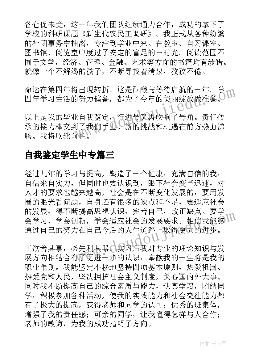 自我鉴定学生中专(精选9篇)