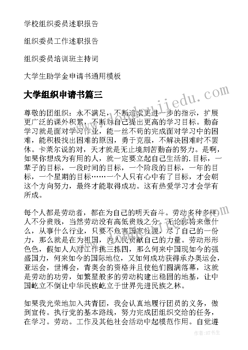 2023年大学组织申请书 大学入团组织申请书(通用5篇)