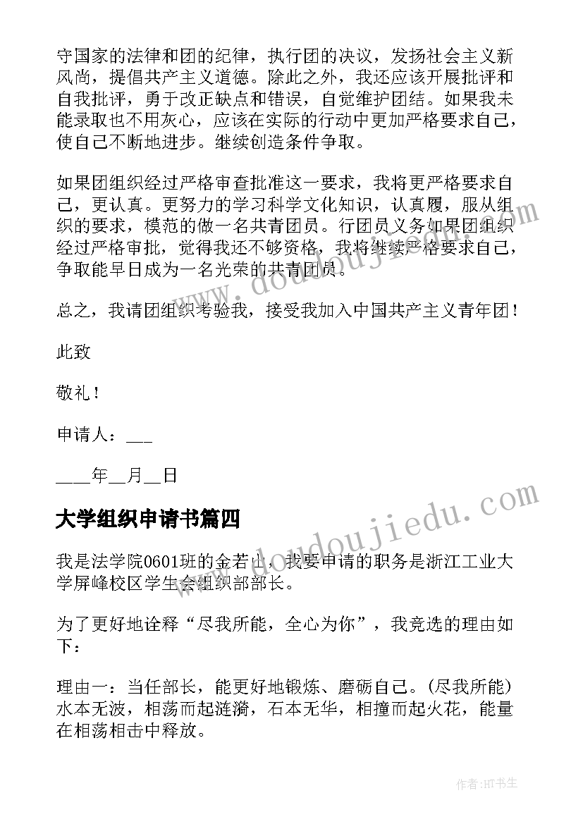 2023年大学组织申请书 大学入团组织申请书(通用5篇)