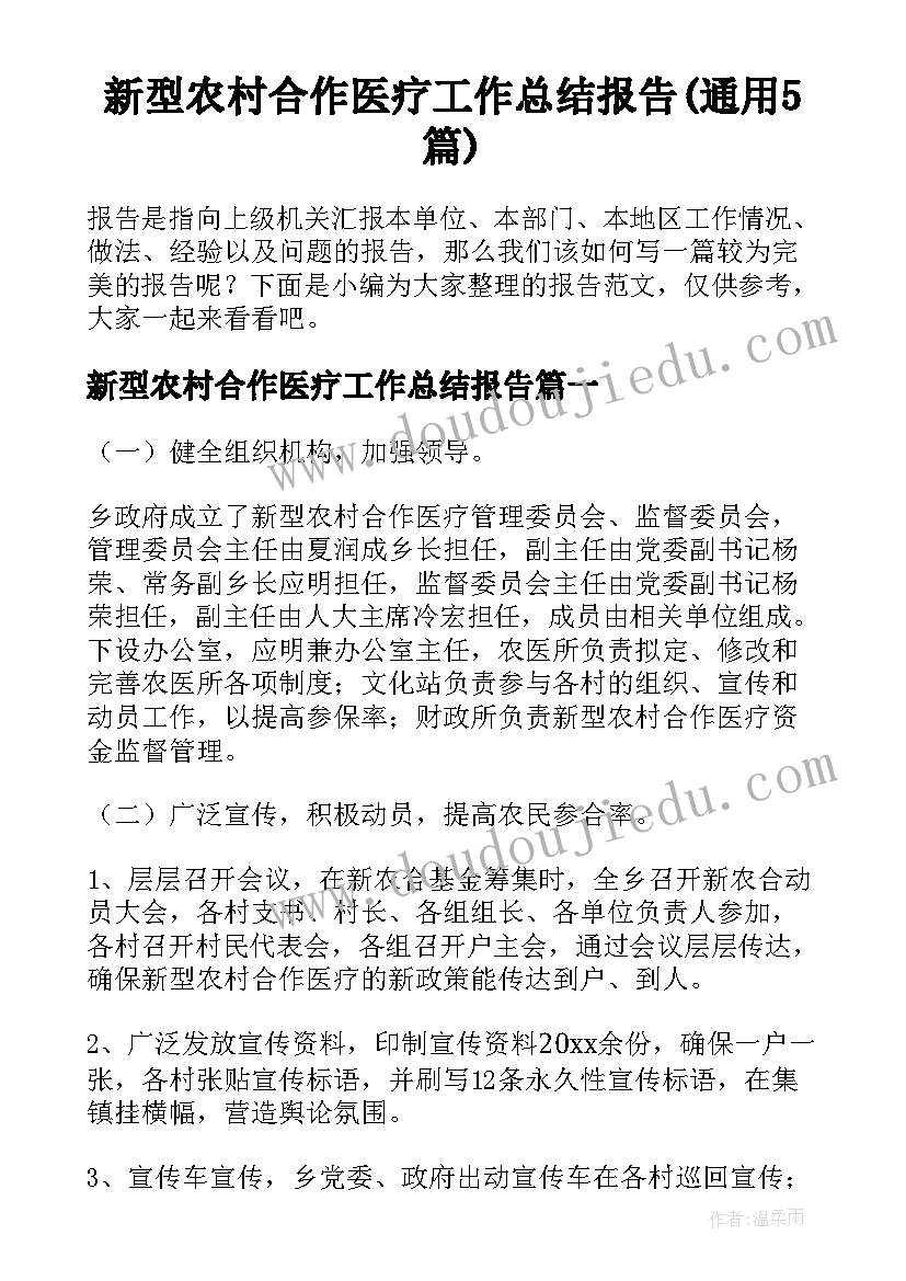 新型农村合作医疗工作总结报告(通用5篇)