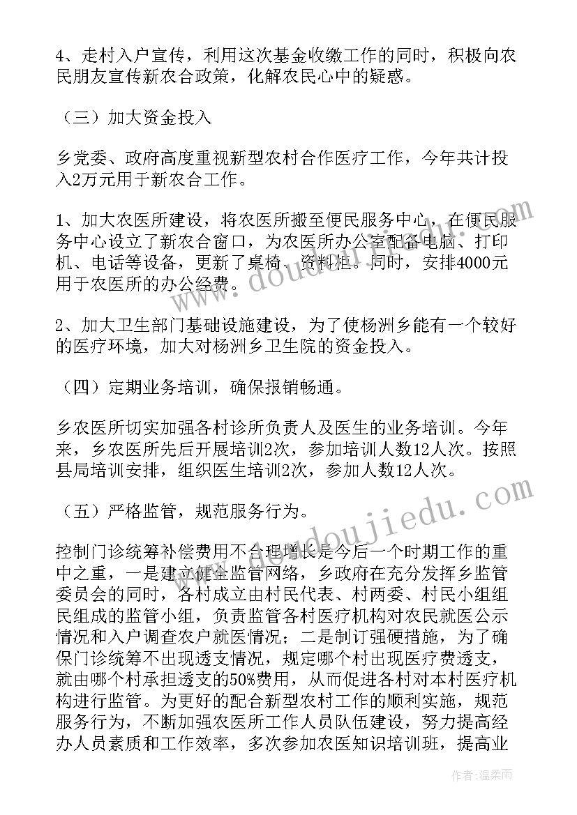 新型农村合作医疗工作总结报告(通用5篇)