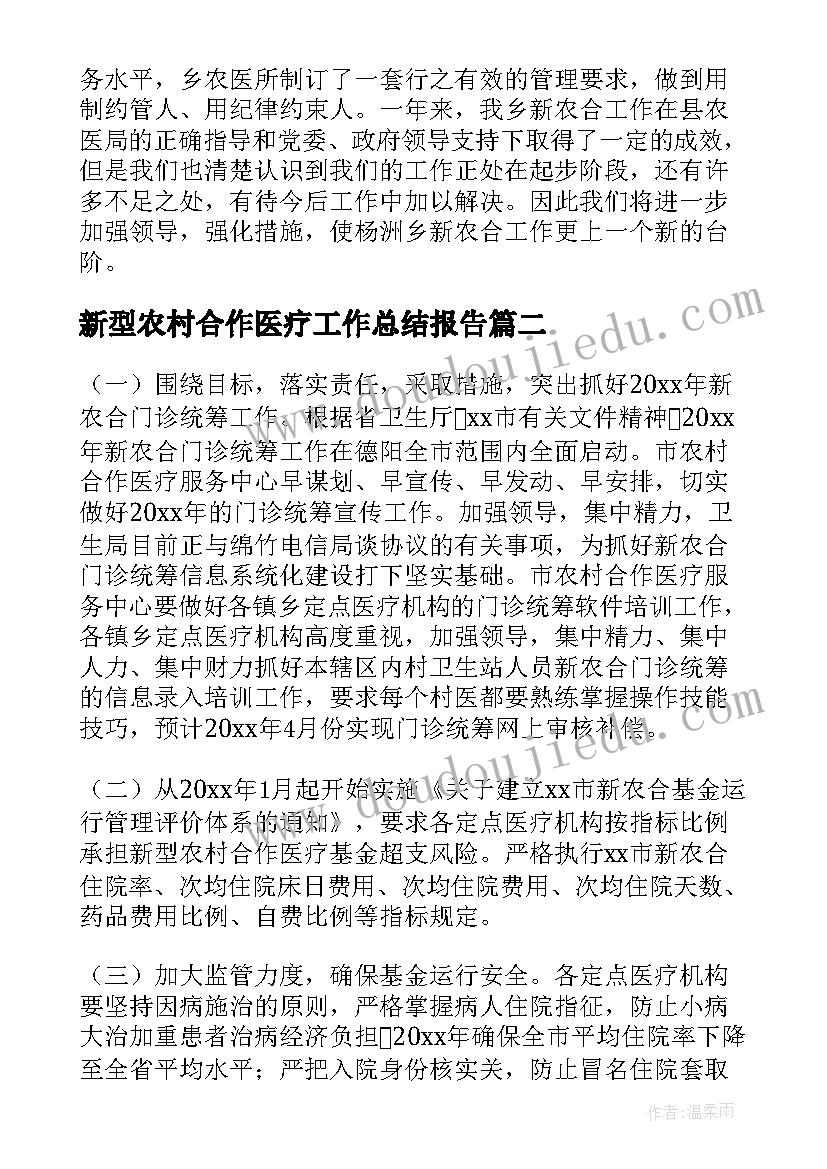 新型农村合作医疗工作总结报告(通用5篇)