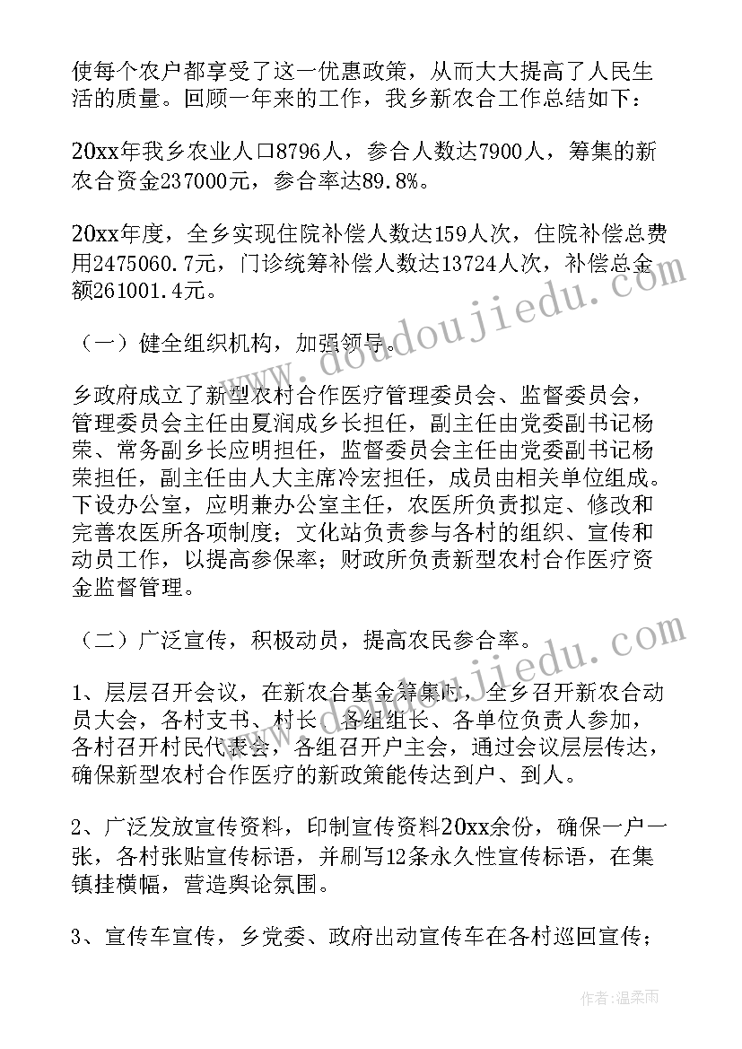 新型农村合作医疗工作总结报告(通用5篇)