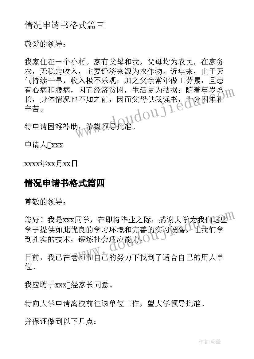 情况申请书格式(模板9篇)