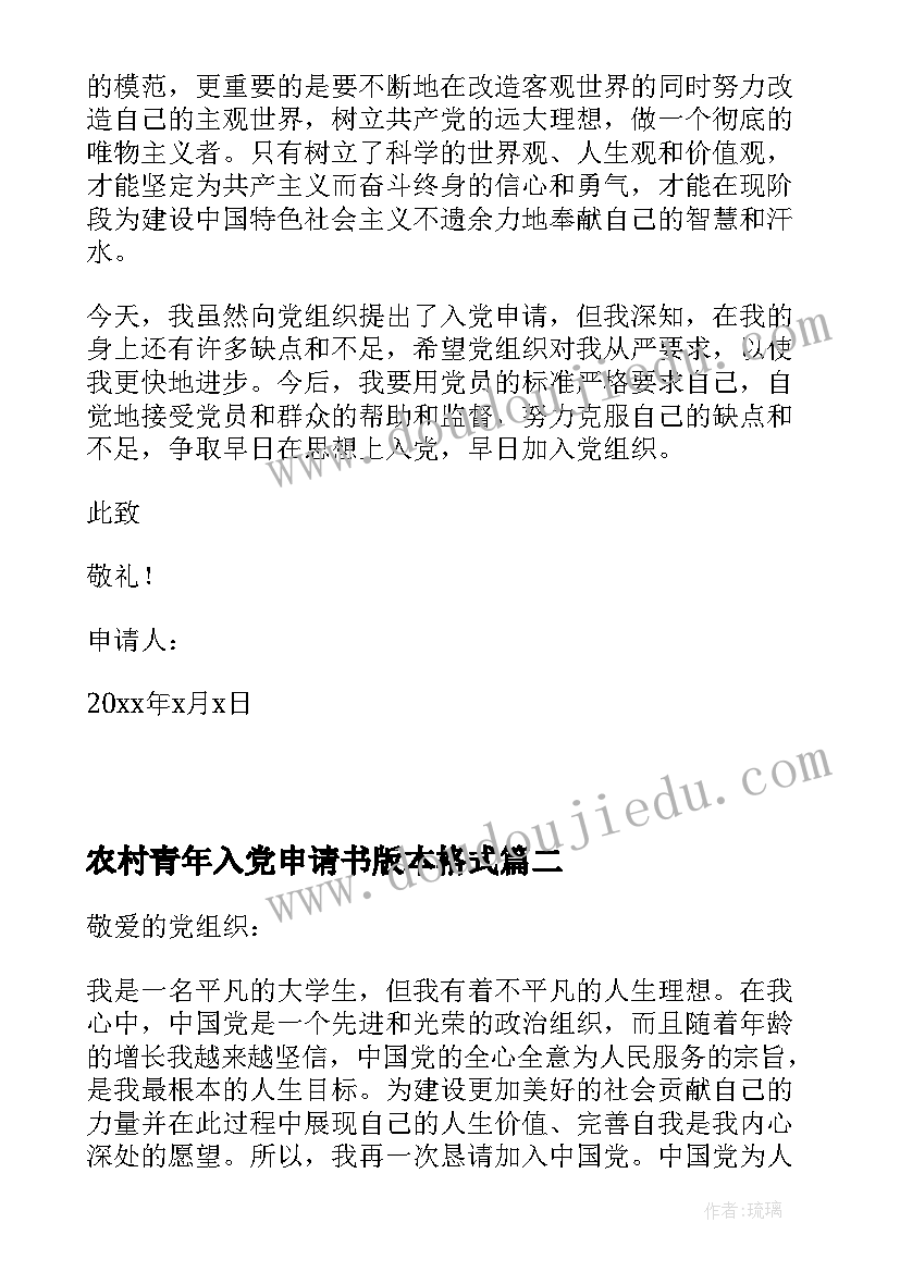 2023年农村青年入党申请书版本格式(优质10篇)