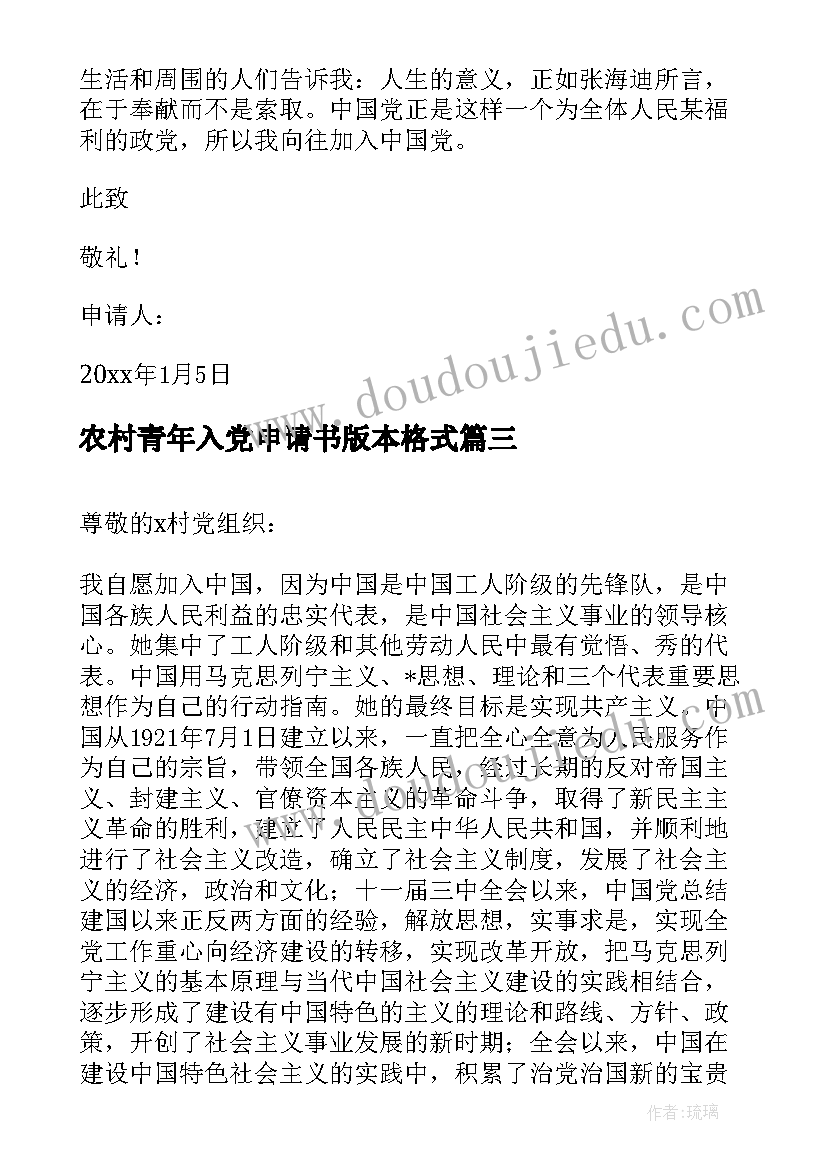 2023年农村青年入党申请书版本格式(优质10篇)