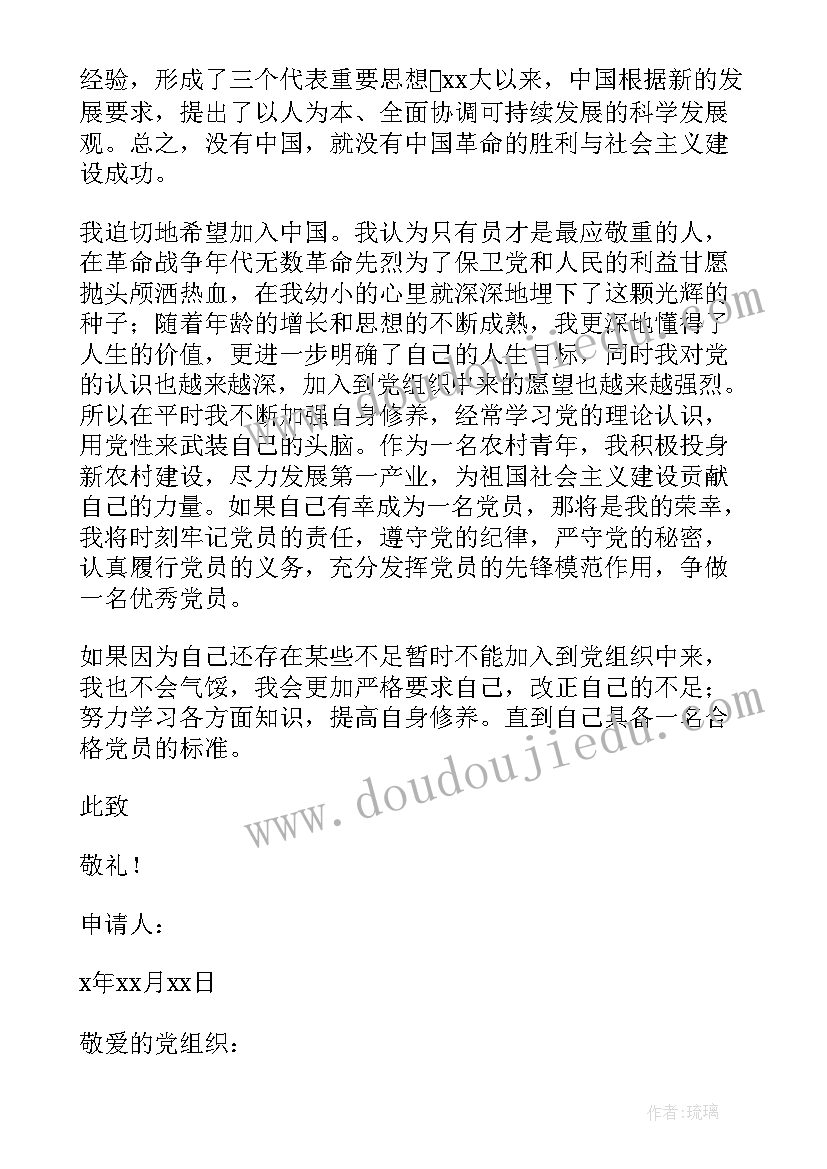 2023年农村青年入党申请书版本格式(优质10篇)