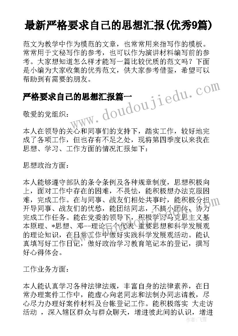 最新严格要求自己的思想汇报(优秀9篇)