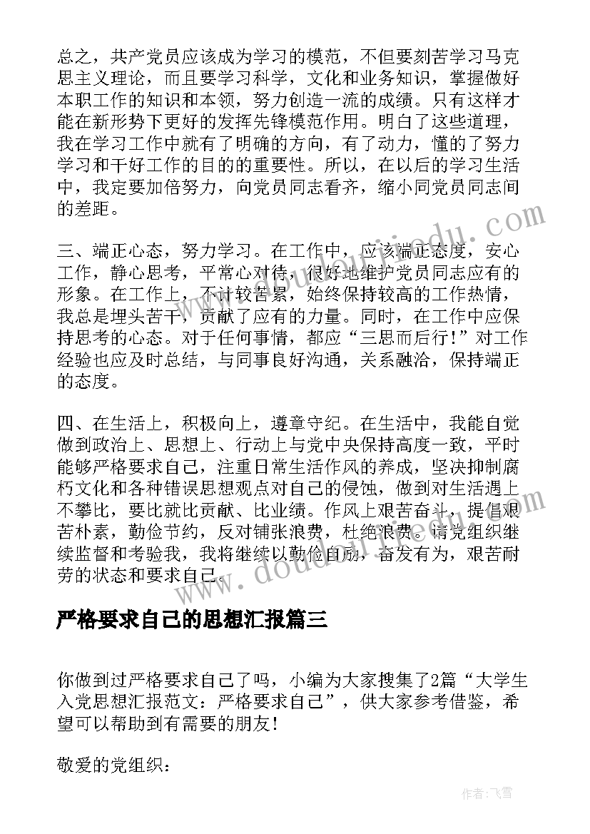 最新严格要求自己的思想汇报(优秀9篇)