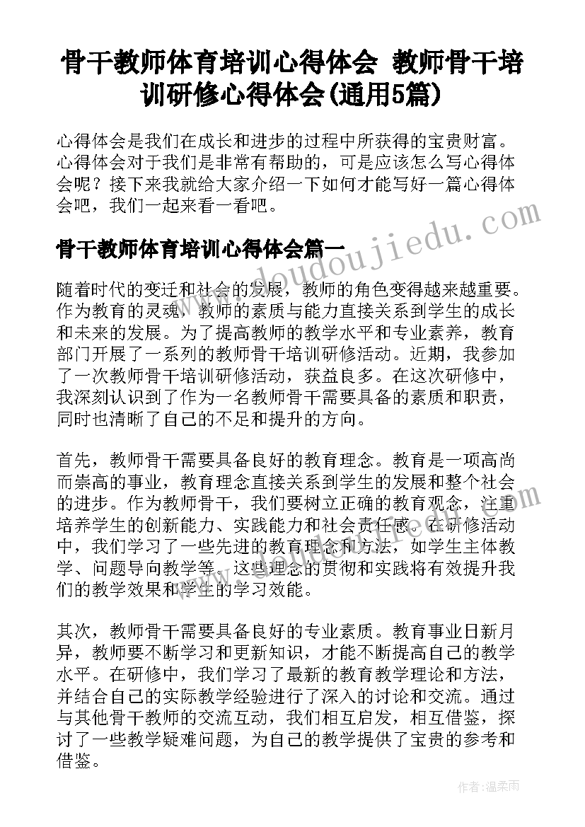 骨干教师体育培训心得体会 教师骨干培训研修心得体会(通用5篇)