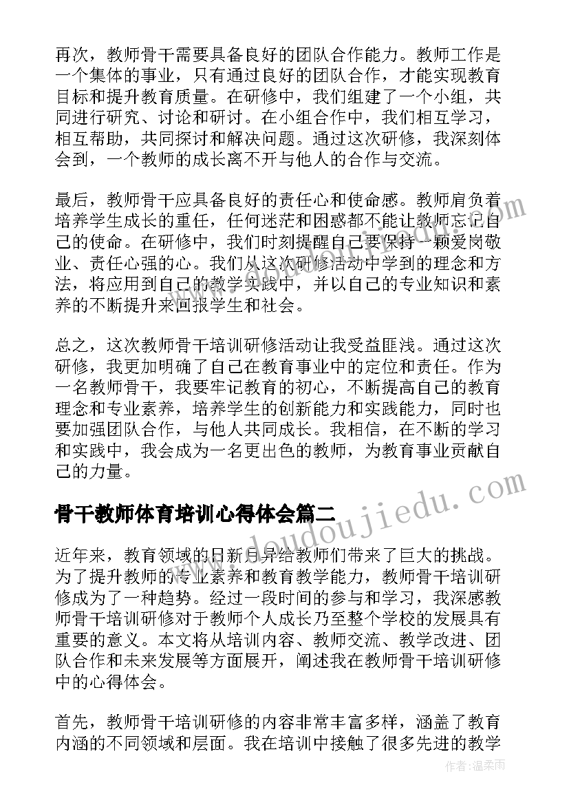 骨干教师体育培训心得体会 教师骨干培训研修心得体会(通用5篇)