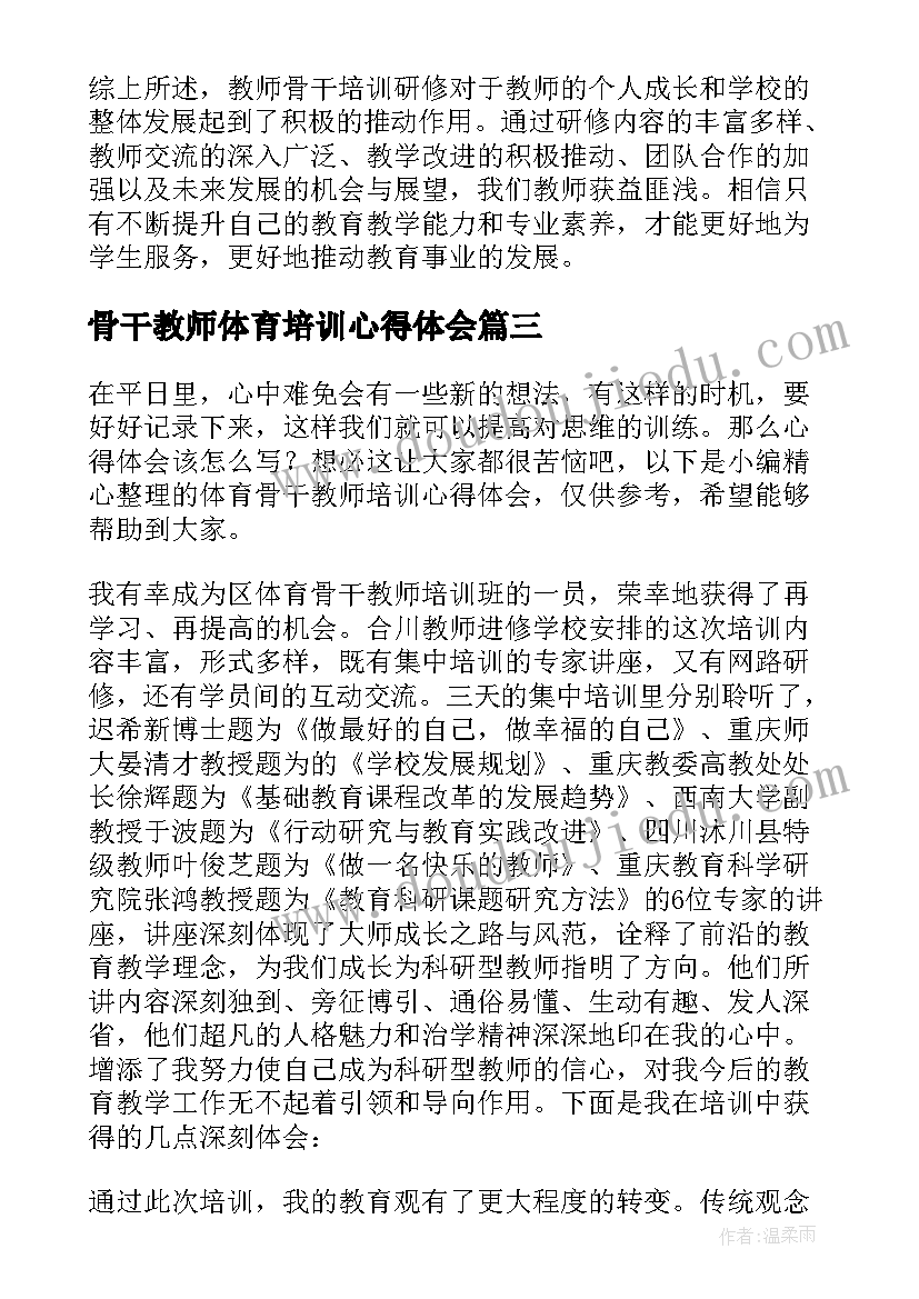 骨干教师体育培训心得体会 教师骨干培训研修心得体会(通用5篇)