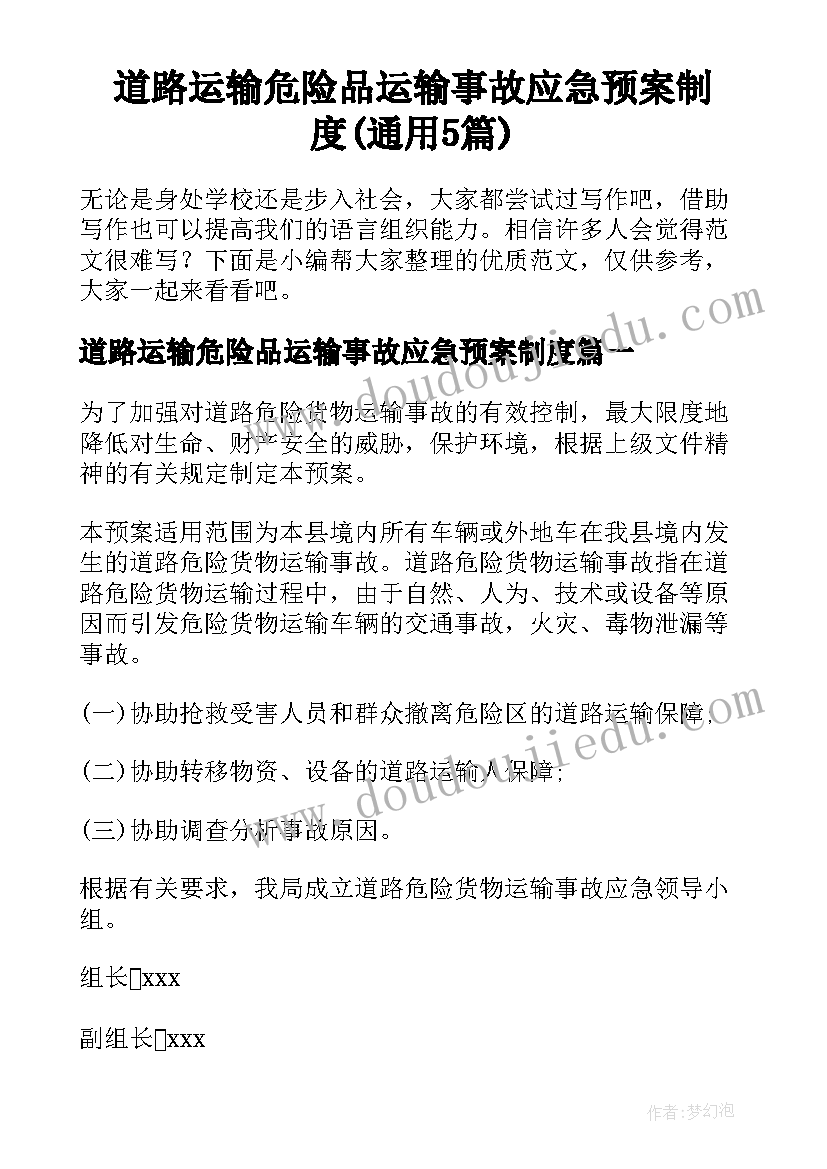 道路运输危险品运输事故应急预案制度(通用5篇)