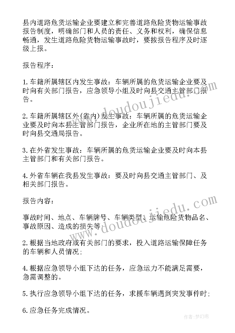 道路运输危险品运输事故应急预案制度(通用5篇)