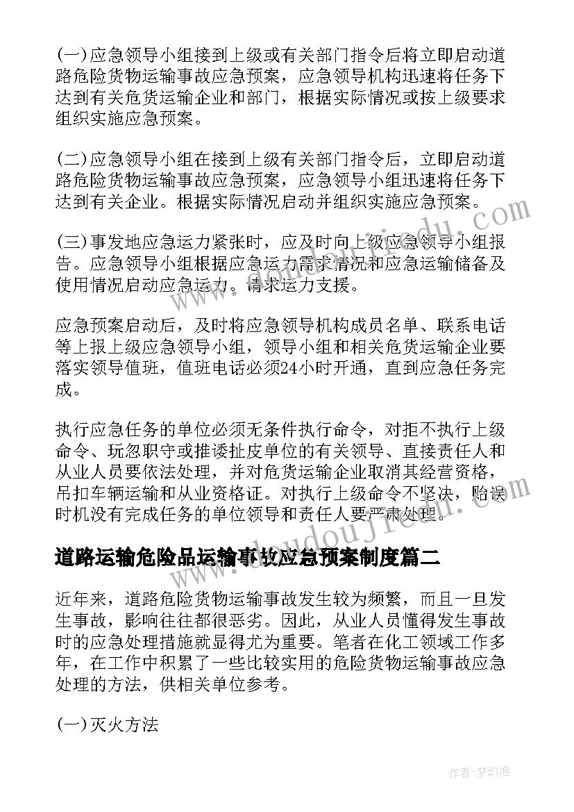 道路运输危险品运输事故应急预案制度(通用5篇)