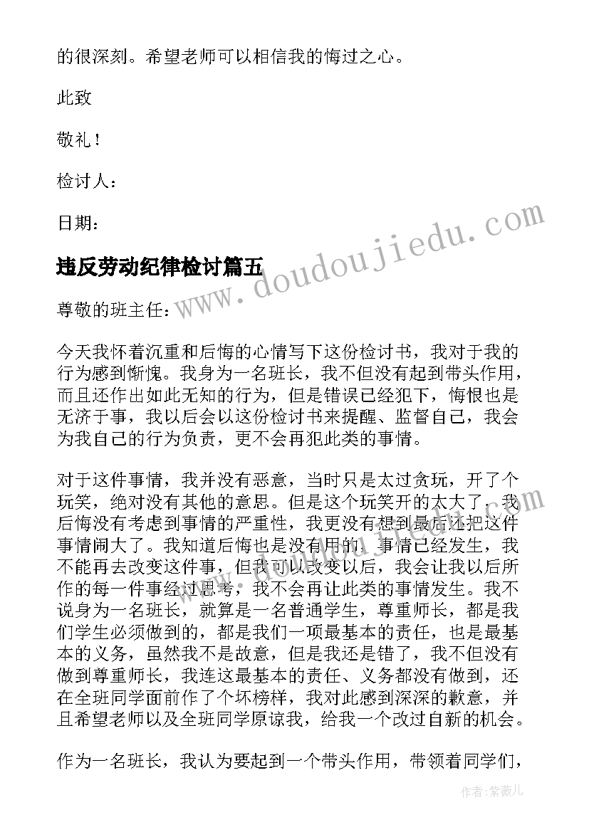 违反劳动纪律检讨 违反纪律的检讨书(优质5篇)