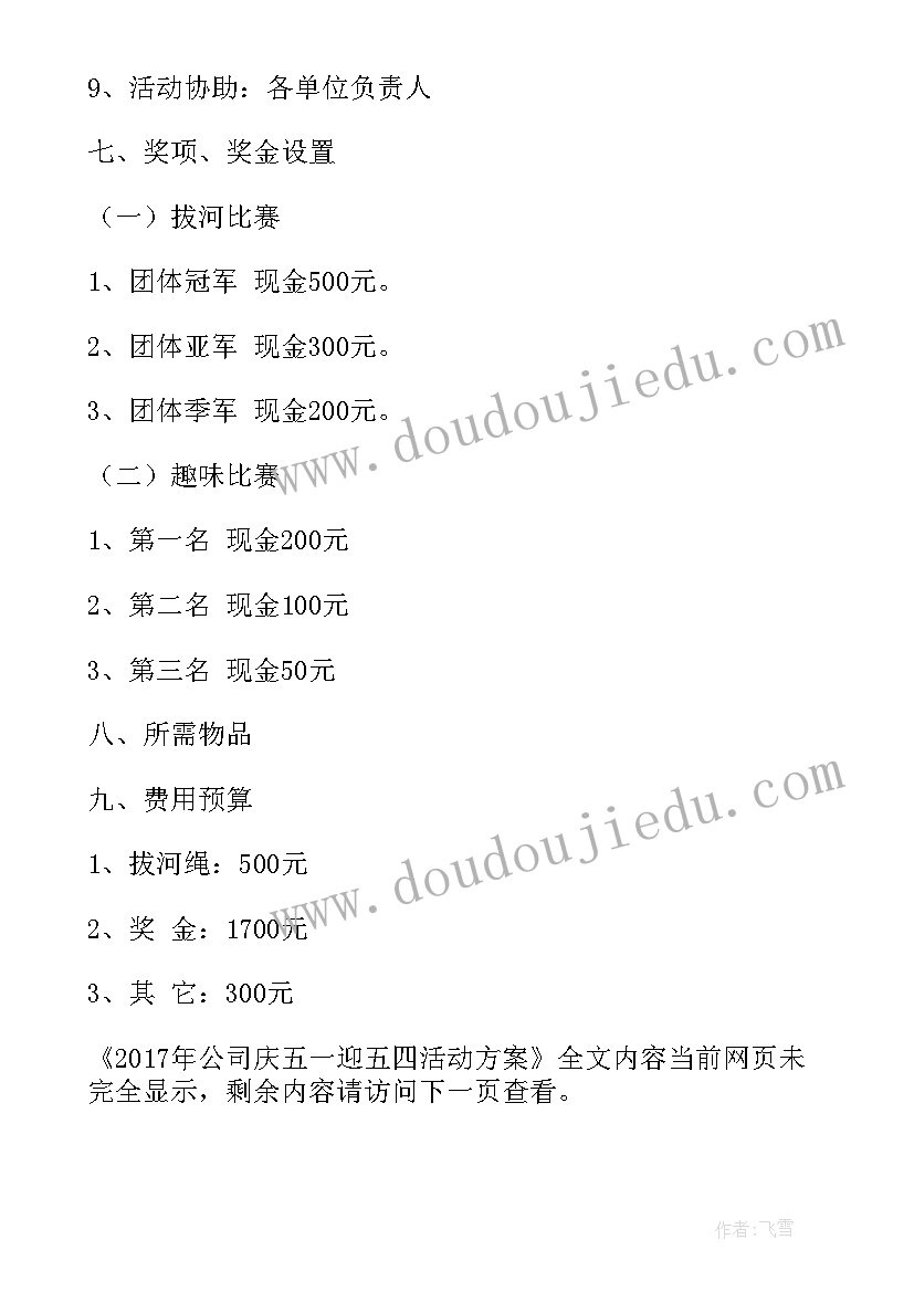 最新公司五一节活动方案 公司庆五一迎五四活动方案(大全9篇)