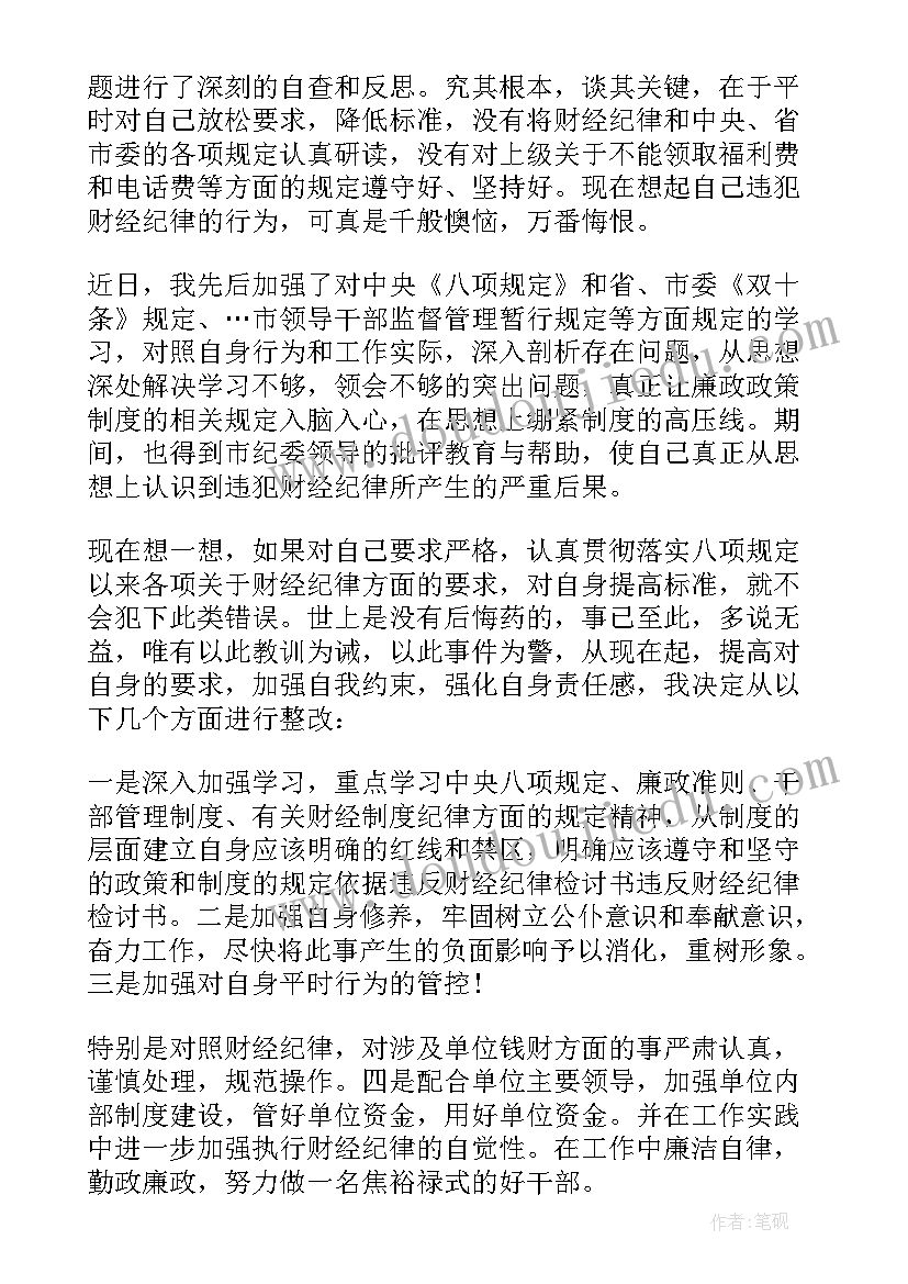 最新财经纪律规定有哪些 党员违反财经纪律检讨书(精选5篇)