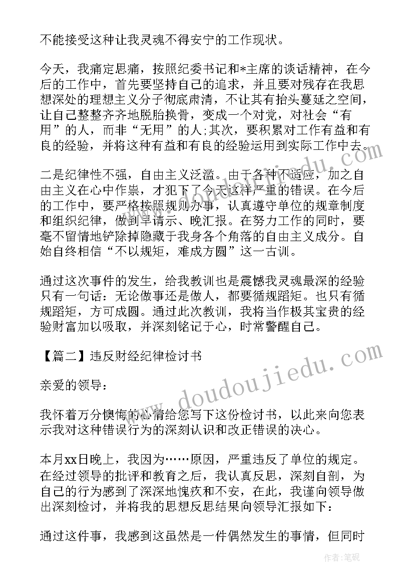 最新财经纪律规定有哪些 党员违反财经纪律检讨书(精选5篇)