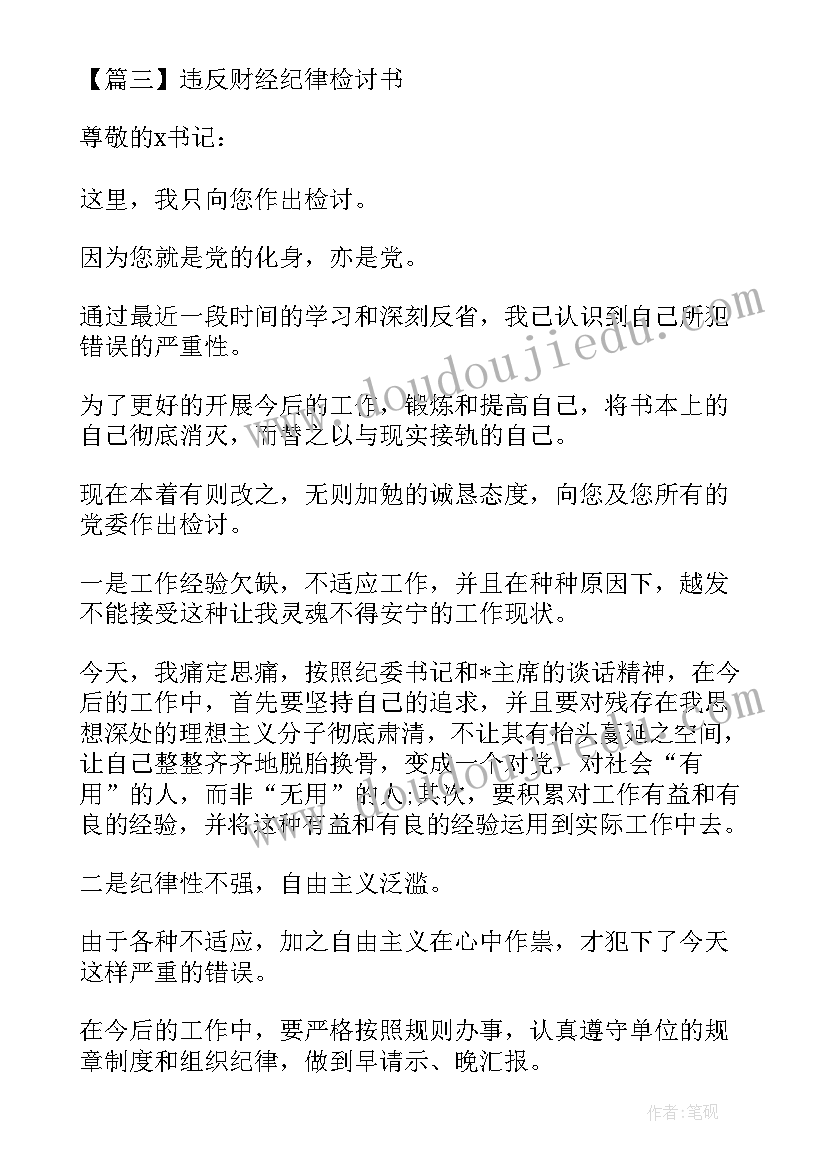 最新财经纪律规定有哪些 党员违反财经纪律检讨书(精选5篇)