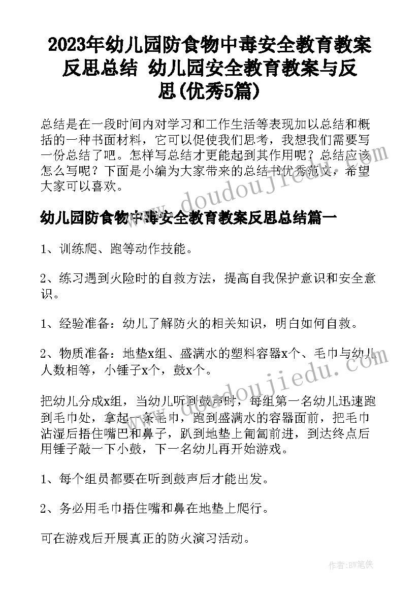 2023年幼儿园防食物中毒安全教育教案反思总结 幼儿园安全教育教案与反思(优秀5篇)