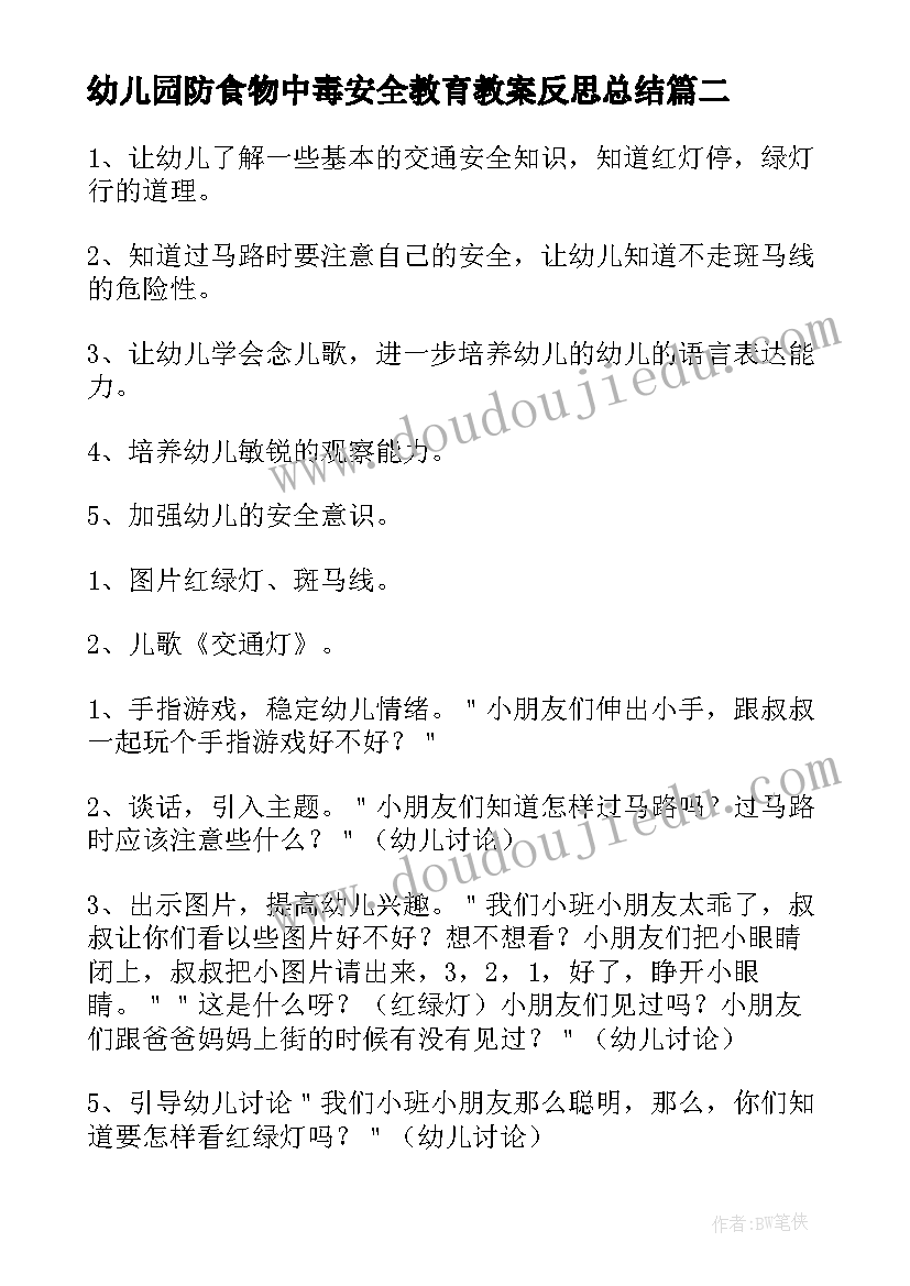 2023年幼儿园防食物中毒安全教育教案反思总结 幼儿园安全教育教案与反思(优秀5篇)