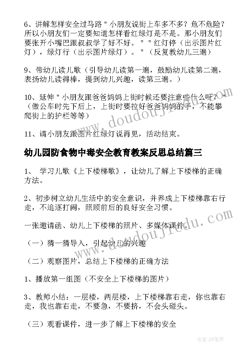 2023年幼儿园防食物中毒安全教育教案反思总结 幼儿园安全教育教案与反思(优秀5篇)