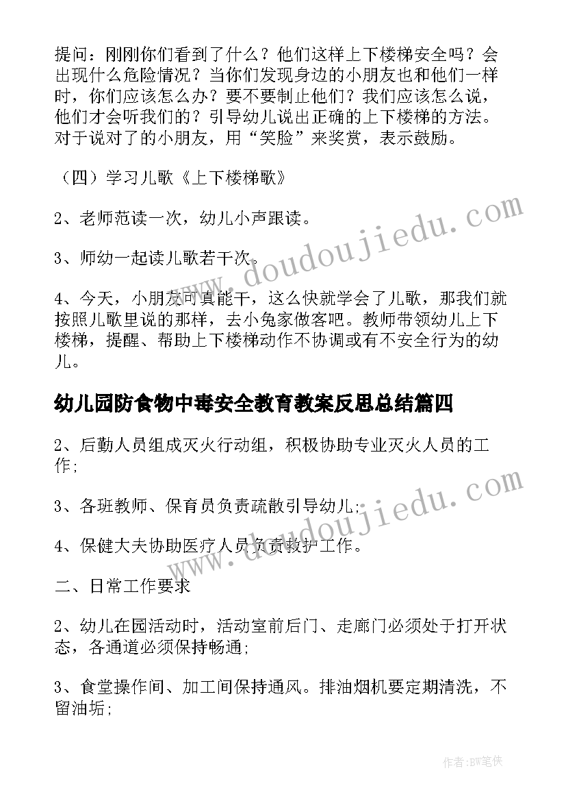 2023年幼儿园防食物中毒安全教育教案反思总结 幼儿园安全教育教案与反思(优秀5篇)