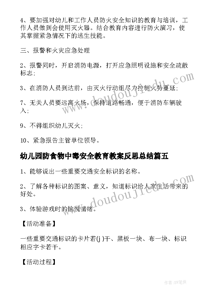 2023年幼儿园防食物中毒安全教育教案反思总结 幼儿园安全教育教案与反思(优秀5篇)