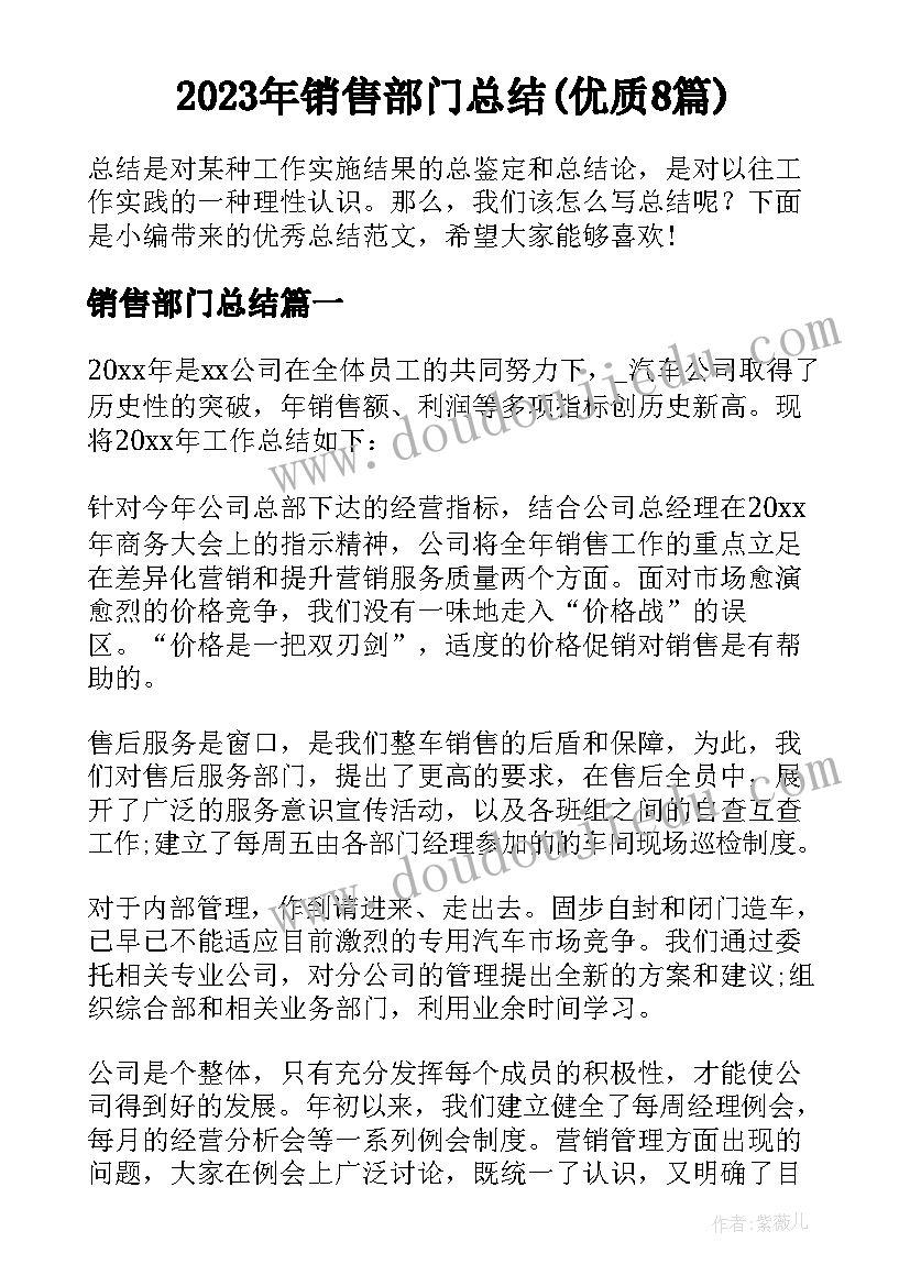 2023年销售部门总结(优质8篇)