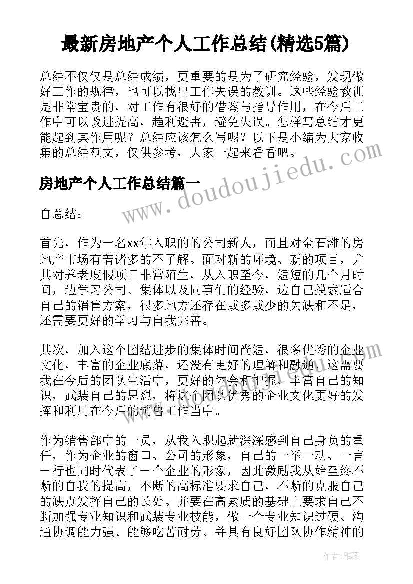 最新房地产个人工作总结(精选5篇)