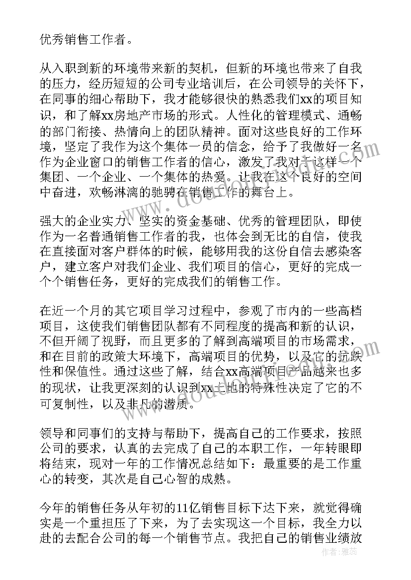 最新房地产个人工作总结(精选5篇)