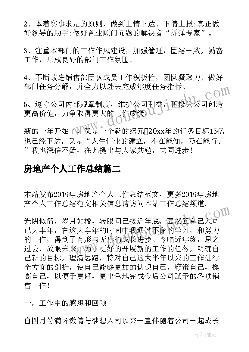 最新房地产个人工作总结(精选5篇)