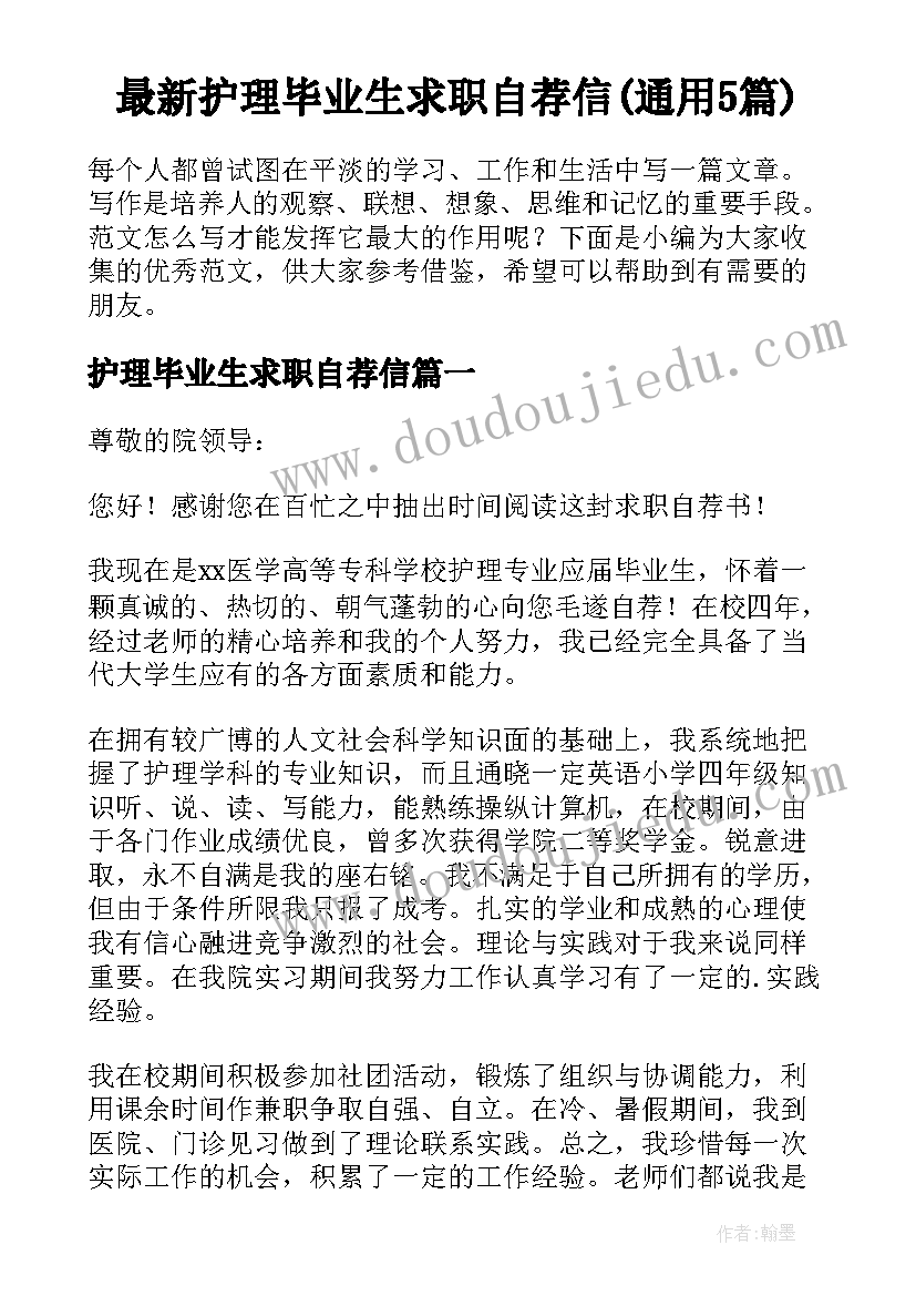 最新护理毕业生求职自荐信(通用5篇)