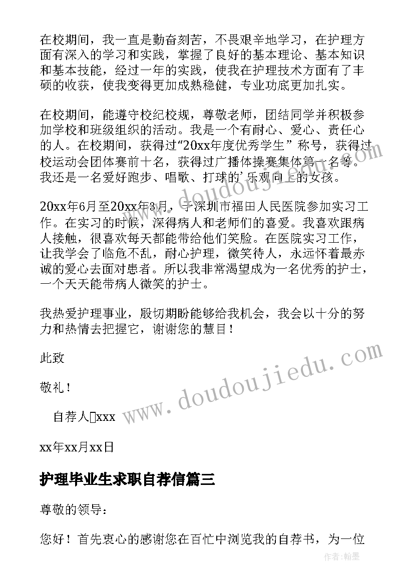 最新护理毕业生求职自荐信(通用5篇)