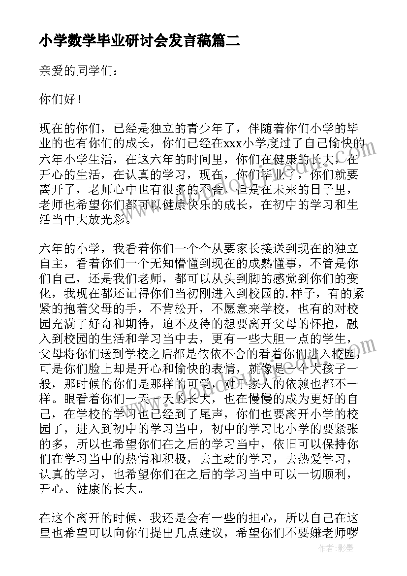 小学数学毕业研讨会发言稿(优质5篇)