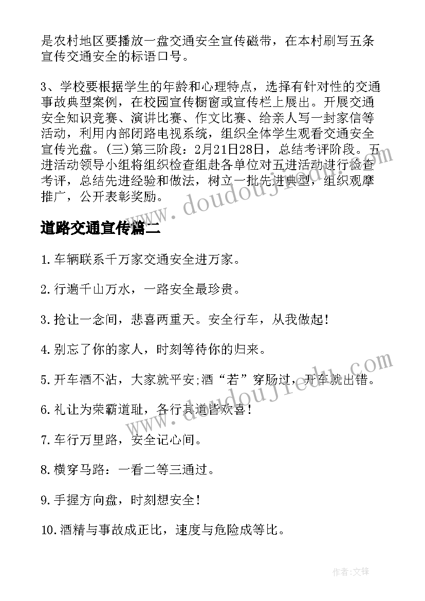 道路交通宣传 道路交通宣传方案(汇总6篇)