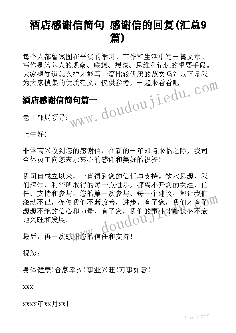 酒店感谢信简句 感谢信的回复(汇总9篇)